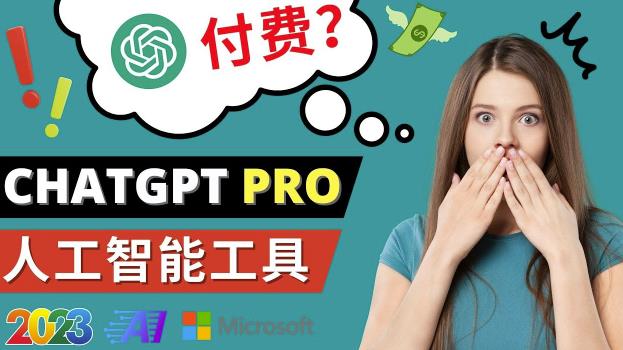 Chat GPT即将收费推出Pro高级版每月42美元-2023年热门的Ai应用还有哪些-福喜网创