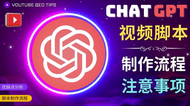 正确使用Chat GPT制作有价值的中文视频脚本，并在YouTube获利-福喜网创