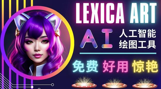 AI人工智能给图工具，免费-简单-好用AI文本转图像海量创意和图库！-福喜网创