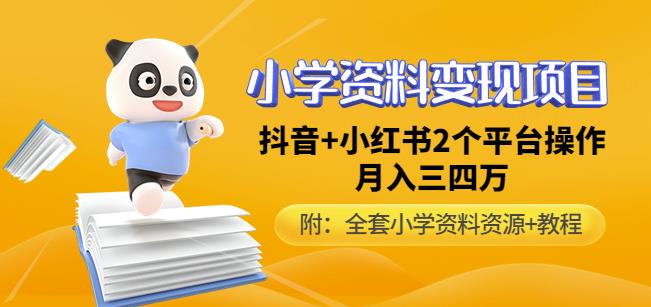 唐老师小学资料变现项目，抖音+小红书2个平台操作，月入数万元（全套资料+教程）-福喜网创