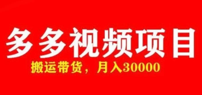 多多带货视频快速50爆款拿带货资格，搬运带货，月入30000【全套脚本+详细玩法】-福喜网创