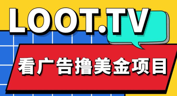 外面卖1999的Loot.tv看广告撸美金项目，号称月入轻松4000【详细教程+上车资源渠道】-福喜网创