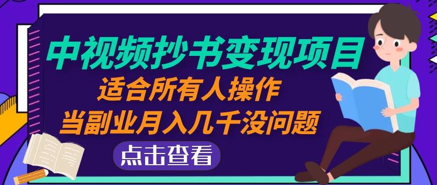 黄岛主中视频抄书变现项目：适合所有人操作，当副业月入几千没问题！-福喜网创