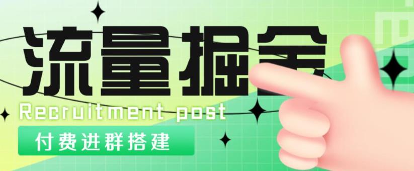 外面1800的流量掘金付费进群搭建+最新无人直播变现玩法【全套源码+详细教程】-福喜网创