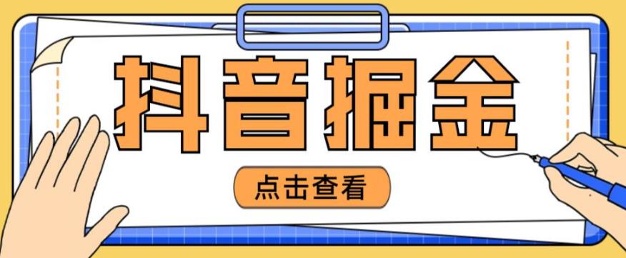 最近爆火3980的抖音掘金项目，号称单设备一天100~200+【全套详细玩法教程】-福喜网创