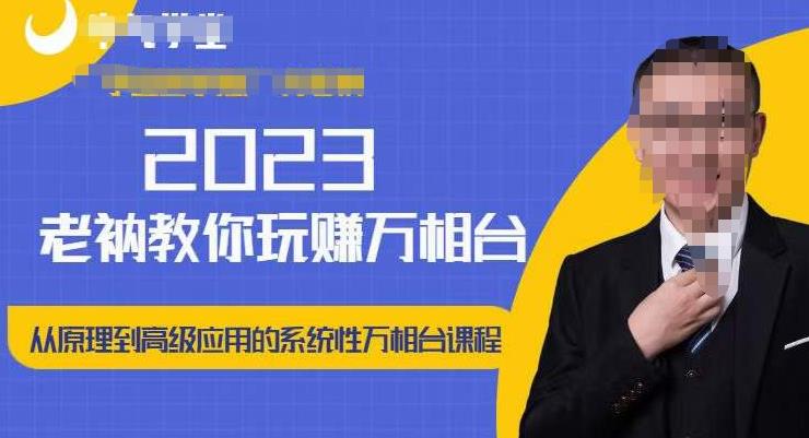 老衲·2023和老衲学万相台，​从原理到高级应用的系统万相台课程-福喜网创