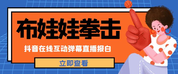 外面收费1980的抖音布娃娃拳击直播项目，抖音报白，实时互动直播【内含详细教程】-福喜网创