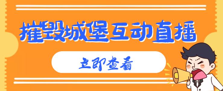 外面收费1980的抖音互动直播摧毁城堡项目，抖音报白，实时互动直播【内含详细教程】-福喜网创