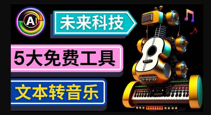 抢先体验未来Ai科技-文本转音乐工具，只需输入文字描述，即可创作歌曲和音乐-福喜网创