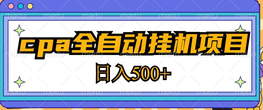 2023最新cpa全自动挂机项目，玩法简单，轻松日入500+【教程+软件】-福喜网创