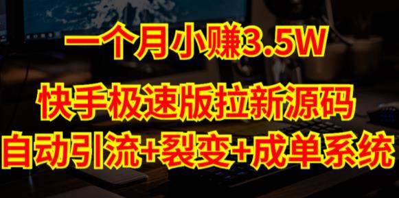 快手极速版拉新自动引流+自动裂变+自动成单【系统源码+搭建教程】-福喜网创