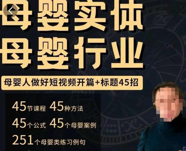 母婴行业短视频开篇+标题45招，​如何在短视频中写一个吸引人的开篇加标题，让你的视频被更多人爱看-福喜网创