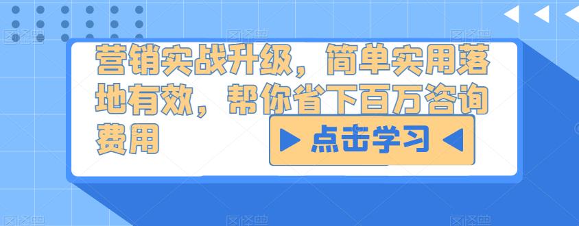 营销实战升级，简单实用落地有效，帮你省下百万咨询费用-福喜网创