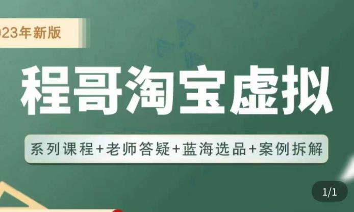 程哥·2023淘宝蓝海虚拟电商，虚拟产品实操运营，蓝海选品+案例拆解-福喜网创