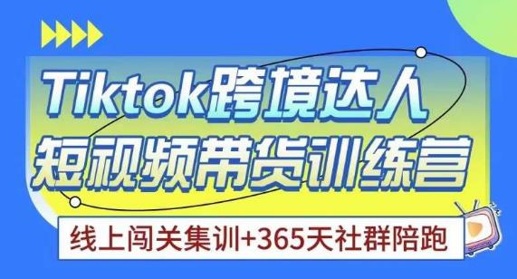 Tiktok海外精选联盟短视频带货百单训练营，带你快速成为Tiktok带货达人-福喜网创