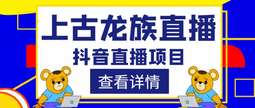 外面收费1980的抖音上古龙族直播项目，可虚拟人直播，抖音报白，实时互动直播-福喜网创