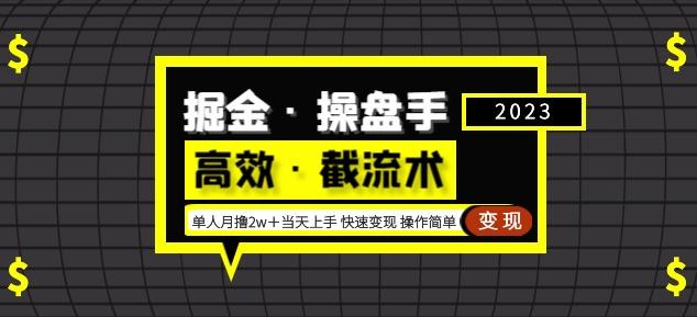 掘金·操盘手（高效·截流术）单人·月撸2万＋当天上手快速变现操作简单-福喜网创