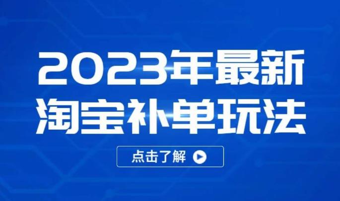 2023年最新淘宝补单玩法，18节课让教你快速起新品，安全不降权-福喜网创