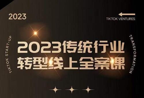 数据哥2023传统行业转型线上全案课，2023年传统行业如何转型线上，线上创业/传统转型避坑宝典-福喜网创