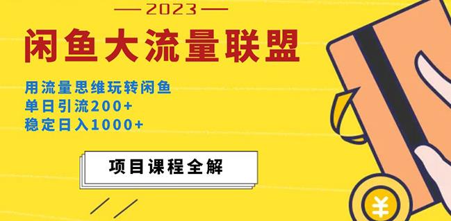 价值1980最新闲鱼大流量联盟玩法，单日引流200+，稳定日入1000+-福喜网创