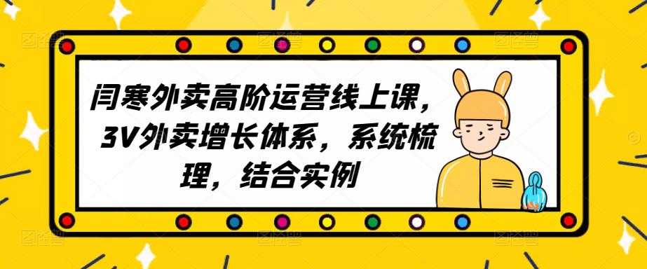 2023外卖高阶运营线上课，3V外卖增长体系，系统梳理，结合实例-福喜网创