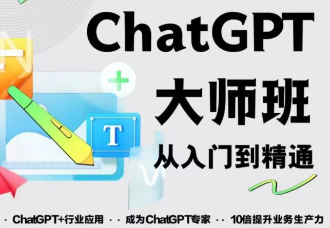 2023最新ChatGPT培训班：玩赚ChatGPT从入门到精通，自动写各种爆款脚本-福喜网创