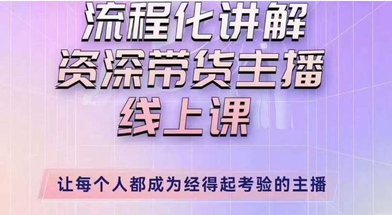 婉婉主播拉新实操课（新版）流程化讲解资深带货主播，让每个人都成为经得起考验的主播-福喜网创