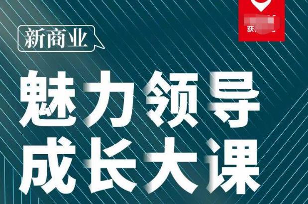 张琦·新商业魅力领导成长大课2023新版，高效管理必修课（30节）-福喜网创