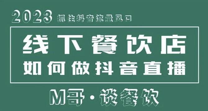 2023抓住抖音流量风口，线下餐饮店如何做抖音同城直播给餐饮店引流-福喜网创