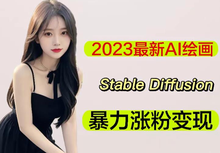 2023最新AI绘画Stable Diffusion，原创不用愁日赚1000+【软件+教程】-福喜网创