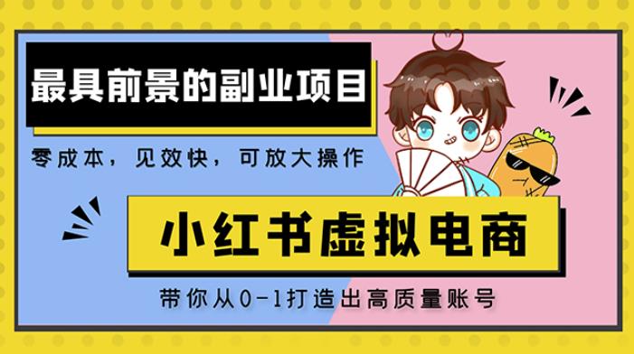 小红书蓝海大市场虚拟电商项目，手把手带你打造出日赚2000+高质量红薯账号-福喜网创