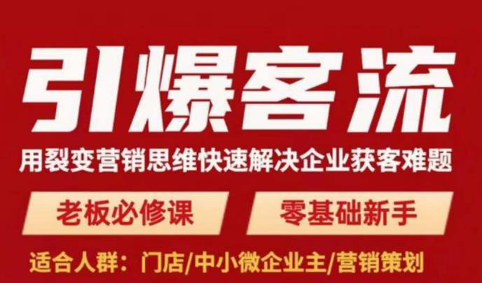 引爆客流，用裂变营销思维快速解决企业获客难题，老板必修课，零基础新手-福喜网创