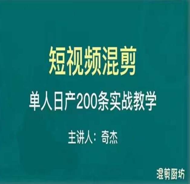 混剪魔厨短视频混剪进阶，一天7-8个小时，单人日剪200条实战攻略教学-福喜网创