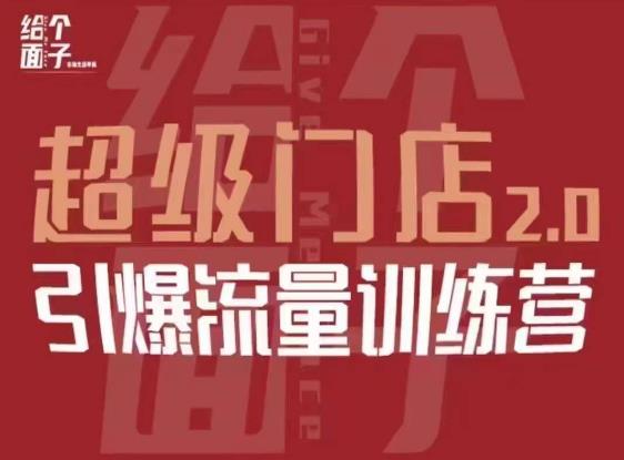 给个面子·超级门店2.0，本地商家引爆流量训练营，包含本地经营所有知识板块-福喜网创