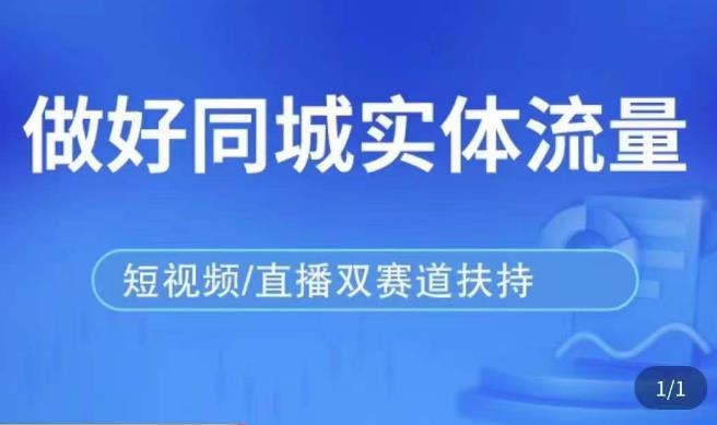 发型师打爆同城实战落地课，精准引流同城客人实现业绩倍增-福喜网创