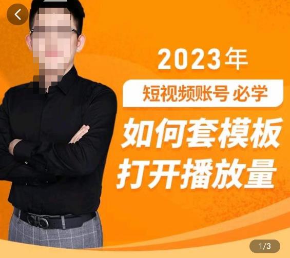 中神通-如何套模板打开播放量，​2023短视频账号起号必学课31节，送钩子模板-福喜网创