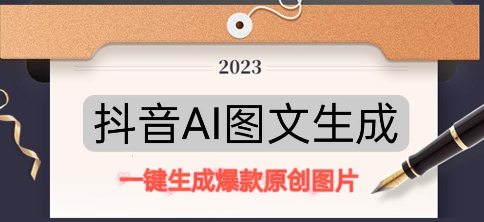 抖音AI原创图文项目，一键根据关键字生成原创图片，有手就可以做，每天10分钟，日赚500+-福喜网创