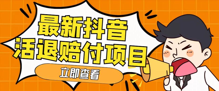 外面收费588的最新抖音活退项目，单号一天利润100+【详细玩法教程】-福喜网创