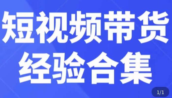 短视频带货经验合集，短视频带货实战操作，好物分享起号逻辑，定位选品打标签、出单，原价-福喜网创