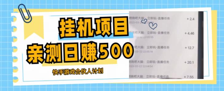 挂机项目最新快手游戏合伙人计划教程，日赚500+教程+软件-福喜网创