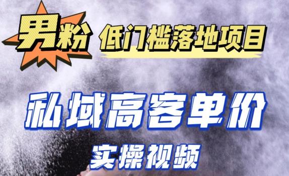 最新超耐造男粉项目实操教程，抖音快手短视频引流到私域自动成交，单人单号单日变现1000+-福喜网创