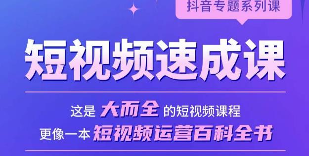 短视频速成课，大而全的短视频实操课，拒绝空洞理论，短视频运营百科全书-福喜网创