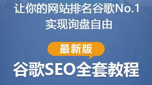 谷歌SEO实战教程：如何让你的网站在谷歌排名第一，内容从入门到高阶，适合个人及团队-福喜网创