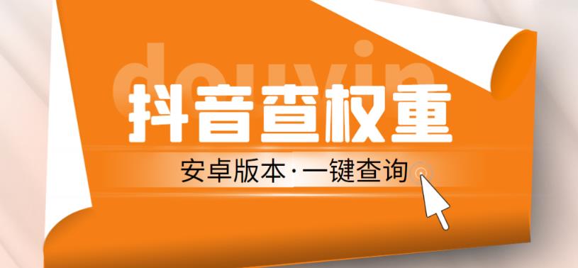 外面收费288的安卓版抖音权重查询工具，直播必备礼物收割机【软件+详细教程】-福喜网创