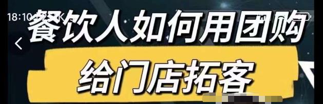 餐饮人如何用团购给门店拓客，通过短视频给餐饮门店拓客秘诀-福喜网创