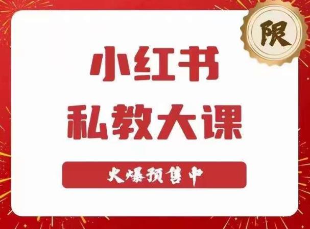 小红书私教大课第6期，小红书90天涨粉18w，变现10w+，半年矩阵号粉丝破百万-福喜网创