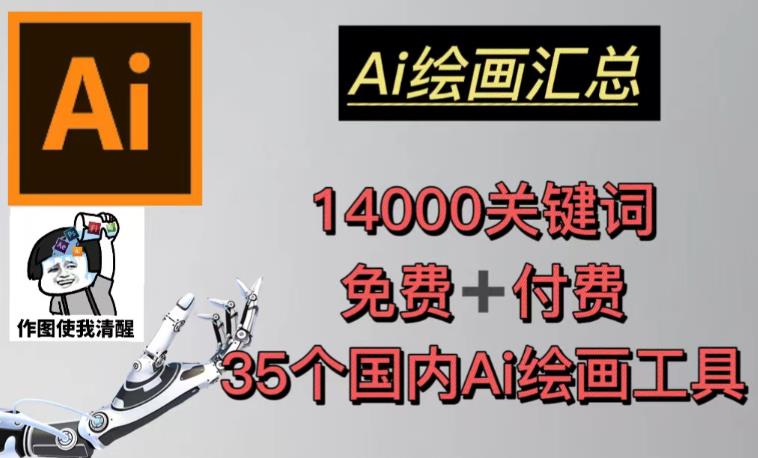 AI绘画汇总14000关键词+35个国内AI绘画工具（兔费+付费）头像壁纸不用愁-福喜网创