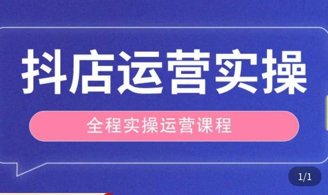 抖店运营全程实操教学课，实体店老板想转型直播带货，想从事直播带货运营，中控，主播行业的小白-福喜网创