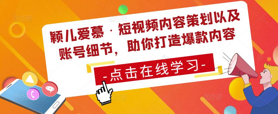 颖儿爱慕·短视频内容策划以及账号细节，助你打造爆款内容-福喜网创