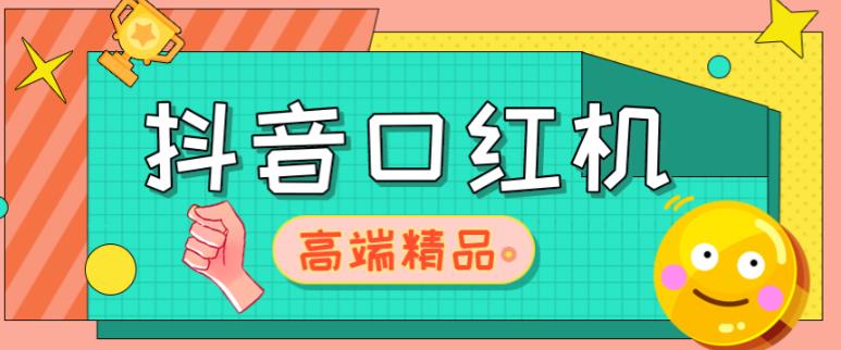 外面收费2888的抖音口红机网站搭建，免公众号，免服务号，对接三方支付【源码+教程】-福喜网创